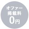 オファー掲載料０円
