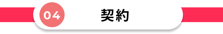 契約