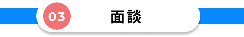 面談