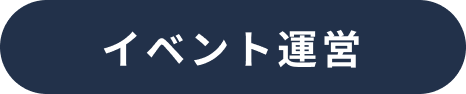 イベント運営
