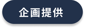 企画提供