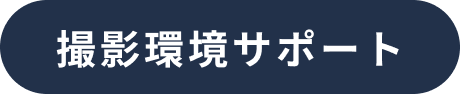 撮影環境サポート