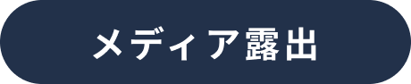 メディア露出