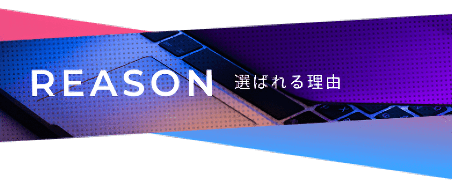 REASON 選ばれる理由
